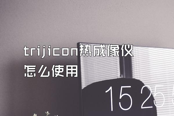 trijicon热成像仪怎么使用