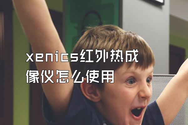 xenics红外热成像仪怎么使用