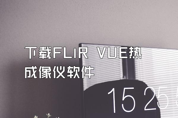 下载FLlR VUE热成像仪软件