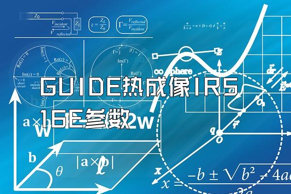 GUIDE热成像IR516E参数