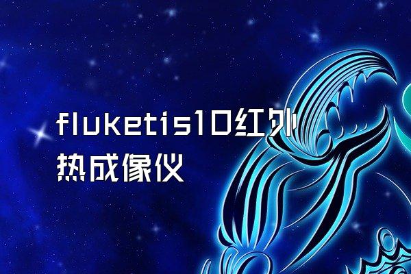 fluketis10红外热成像仪