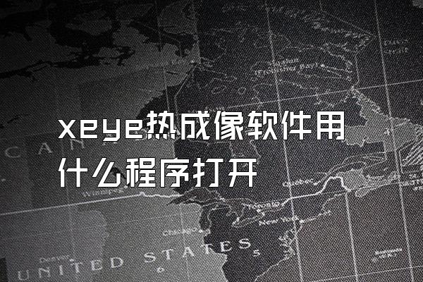 xeye热成像软件用什么程序打开