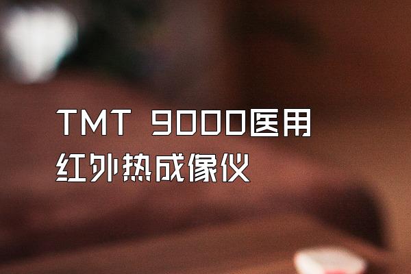 TMT 9000医用红外热成像仪