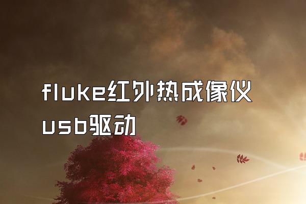 fluke红外热成像仪usb驱动