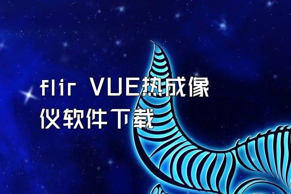 flir VUE热成像仪软件下载