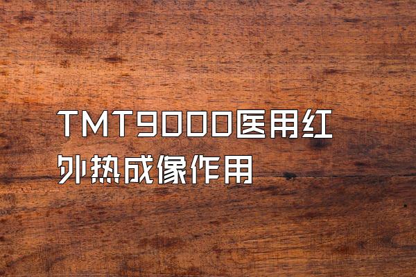 TMT9000医用红外热成像作用