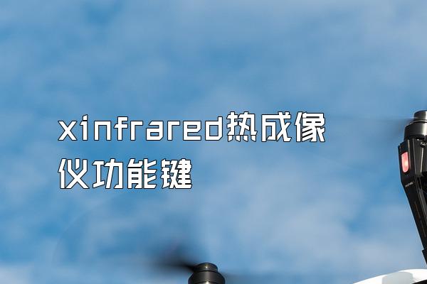 xinfrared热成像仪功能键