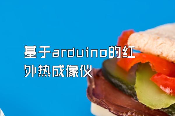 基于arduino的红外热成像仪