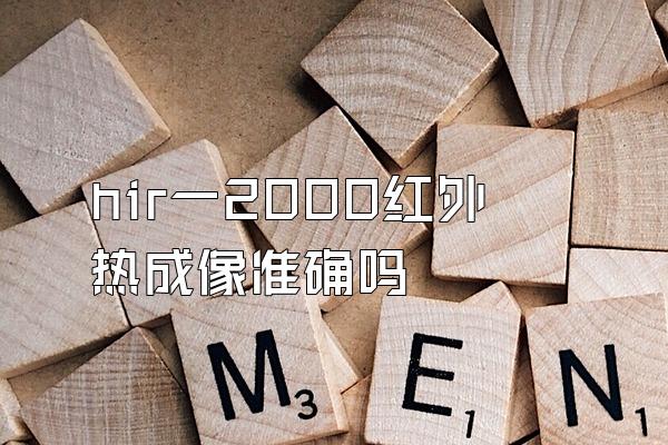 hir一2000红外热成像准确吗