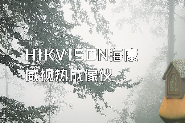 HIKVISON海康威视热成像仪