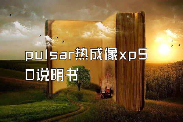 pulsar热成像xp50说明书