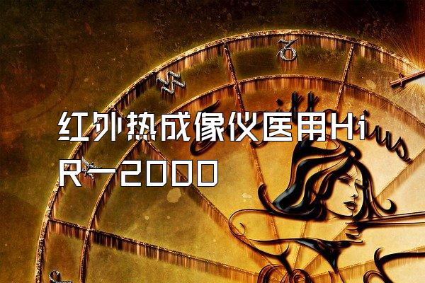 红外热成像仪医用HiR一2000