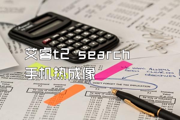 艾睿t2 search手机热成像