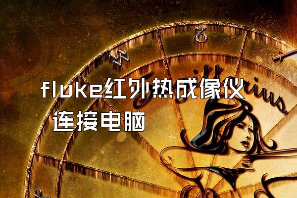 fluke红外热成像仪 连接电脑