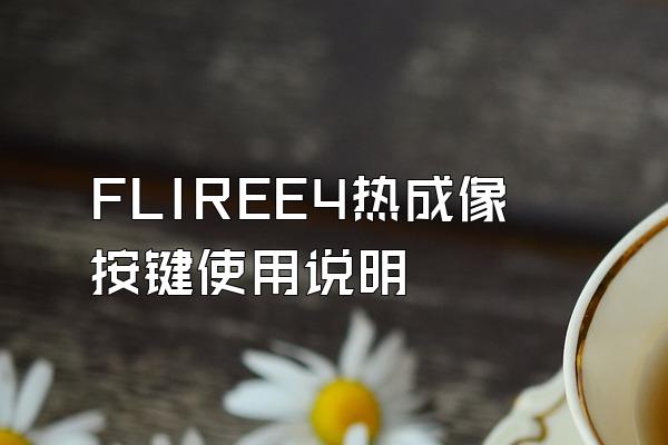 FLIREE4热成像按键使用说明