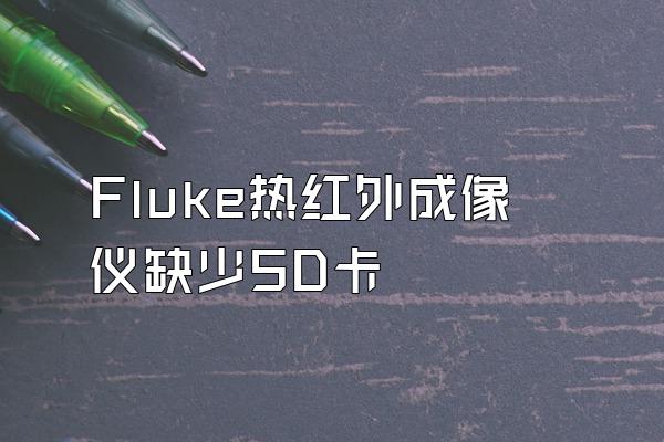 Fluke热红外成像仪缺少SD卡