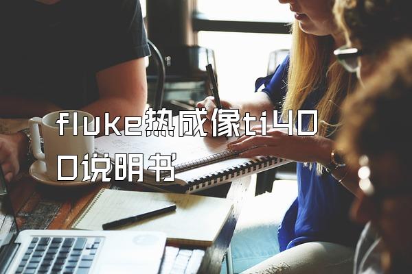 fluke热成像ti400说明书