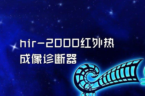 hir-2000红外热成像诊断器