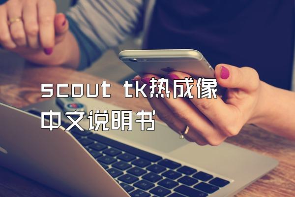 scout tk热成像中文说明书