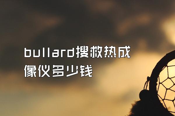 bullard搜救热成像仪多少钱