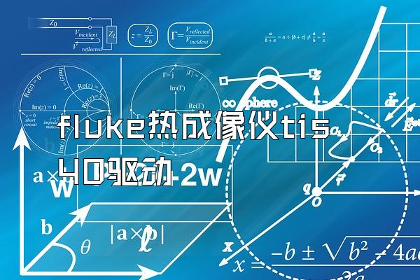 fluke热成像仪tis40驱动