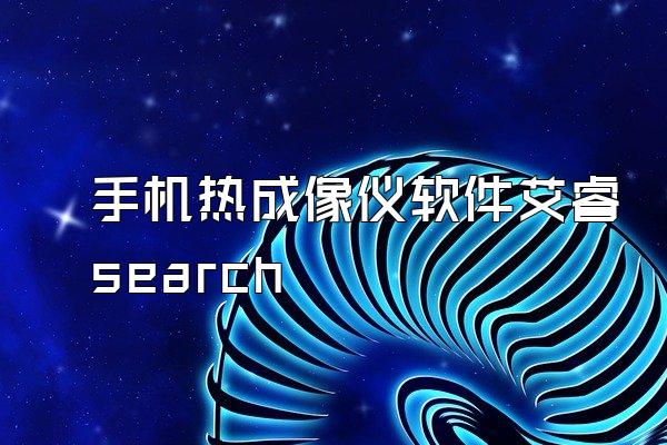 手机热成像仪软件艾睿search