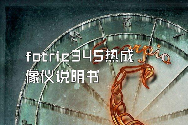 fotric345热成像仪说明书