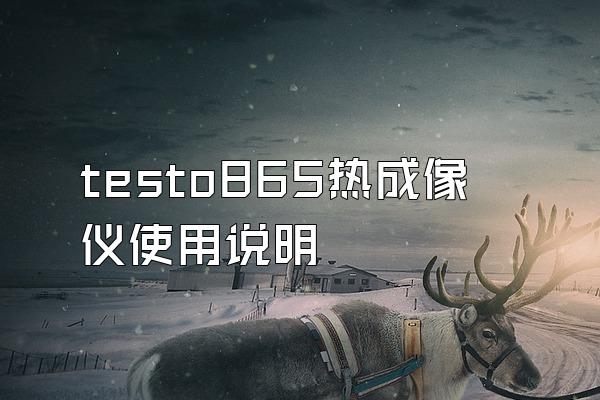 testo865热成像仪使用说明