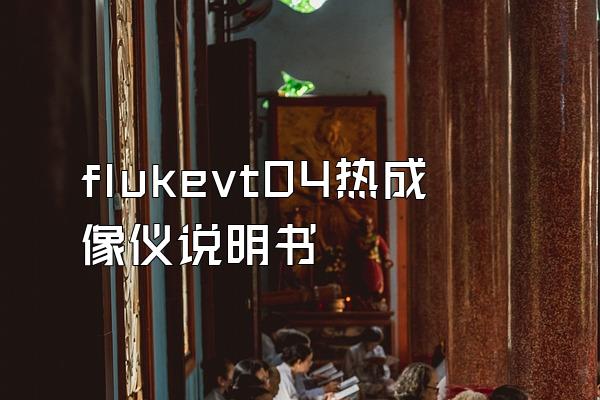 flukevt04热成像仪说明书