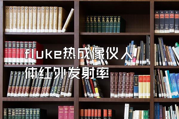 fluke热成像仪人体红外发射率