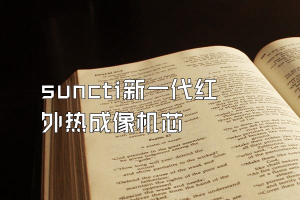 suncti新一代红外热成像机芯