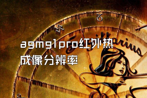 agmg1pro红外热成像分辨率