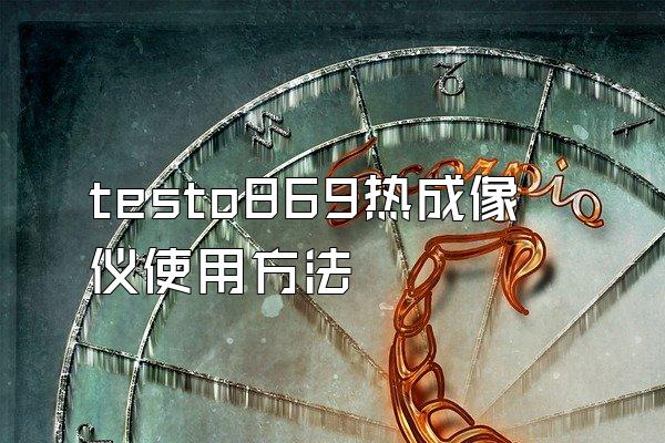 testo869热成像仪使用方法