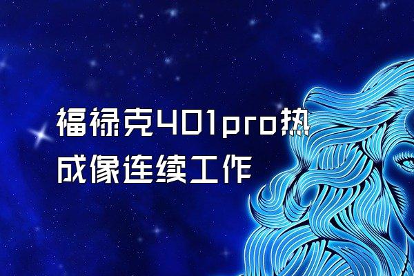 福禄克401pro热成像连续工作