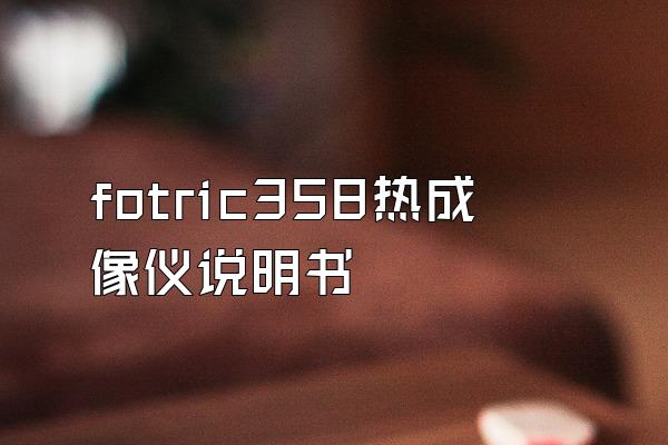 fotric358热成像仪说明书