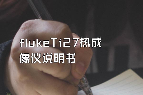 flukeTi27热成像仪说明书