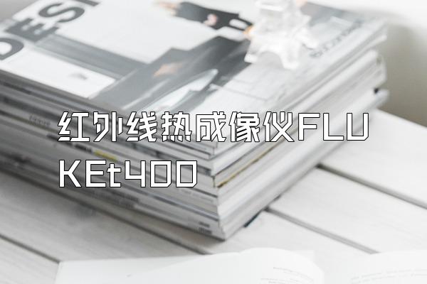 红外线热成像仪FLUKEt400