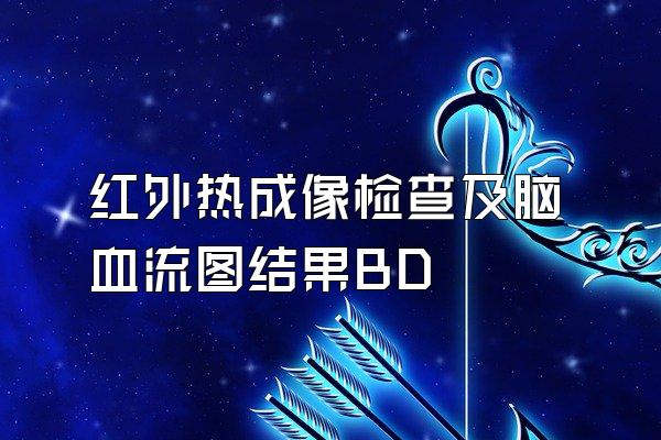 红外热成像检查及脑血流图结果BD