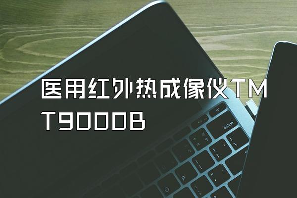 医用红外热成像仪TMT9000B