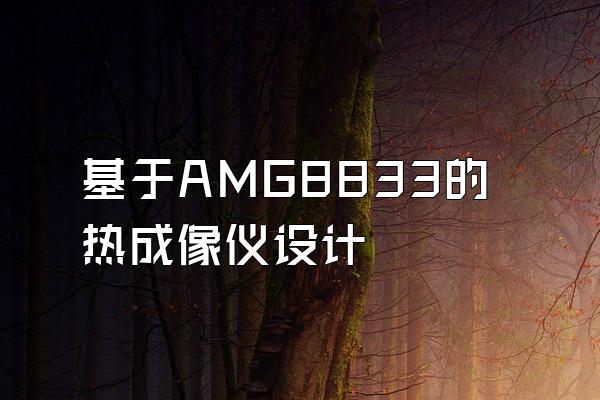 基于AMG8833的热成像仪设计