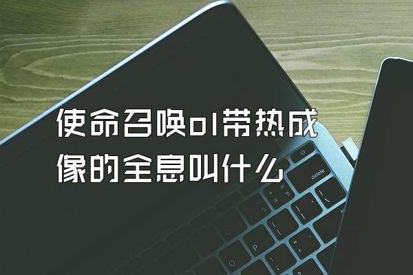 使命召唤ol带热成像的全息叫什么