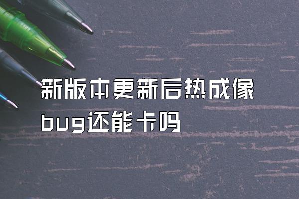 新版本更新后热成像bug还能卡吗