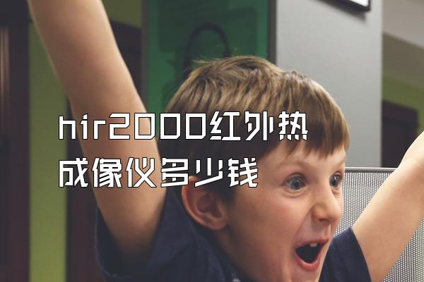 hir2000红外热成像仪多少钱