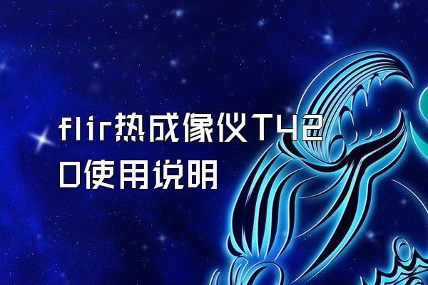 flir热成像仪T420使用说明