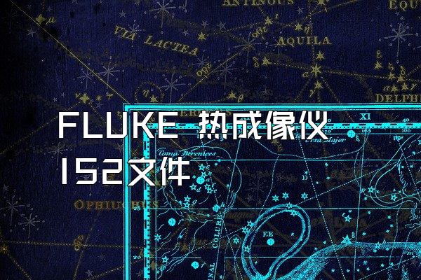 FLUKE 热成像仪 IS2文件