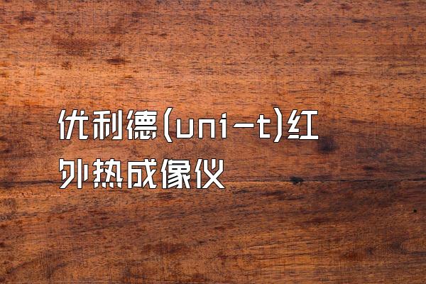 优利德(uni-t)红外热成像仪