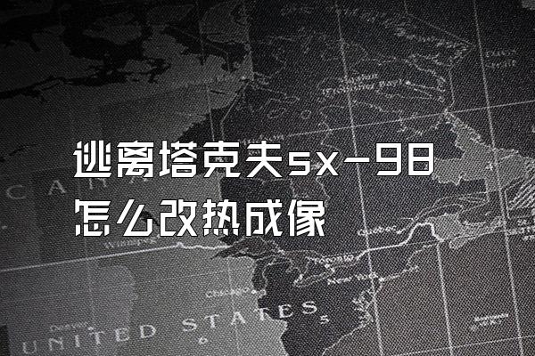 逃离塔克夫sx-98怎么改热成像