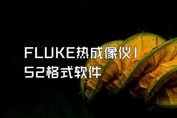 FLUKE热成像仪IS2格式软件