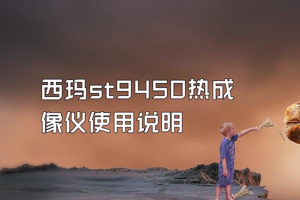 西玛st9450热成像仪使用说明