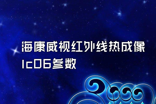 海康威视红外线热成像lc06参数